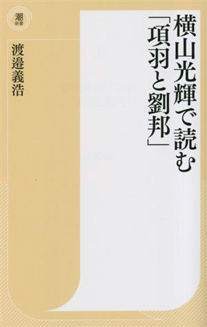 横山光輝で読む「項羽と劉邦」 潮新書054