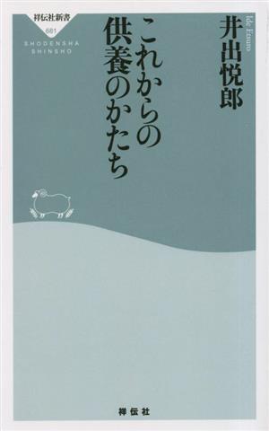 これからの供養のかたち 祥伝社新書681