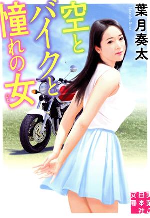 空とバイクと憧れの女実業之日本社文庫