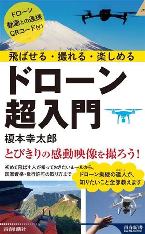 ドローン超入門 飛ばせる・撮れる・楽しめる 青春新書INTELLIGENCE