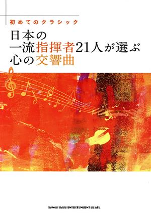 初めてのクラシック 日本の一流指揮者21人が選ぶ心の交響曲