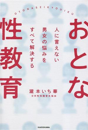 おとな性教育 人に言えない男女の悩みをすべて解決する