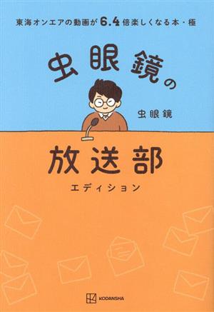 虫眼鏡の放送部 エディション 東海オンエアの動画が6.4倍楽しくなる本 極