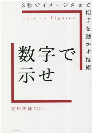 数字で示せ 3秒でイメージさせて相手を動かす技術