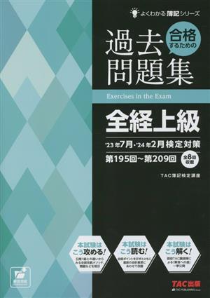 合格するための過去問題集 全経上級('23年7月・'24年2月検定対策) よくわかる簿記シリーズ