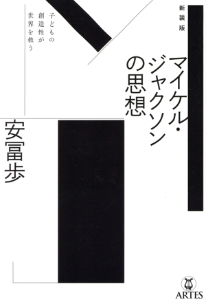 マイケル・ジャクソンの思想 新装版 子どもの創造性が世界を救う