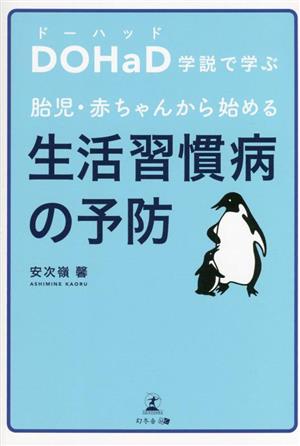 胎児・赤ちゃんから始める 生活習慣病の予防 DOHaD学説で学ぶ