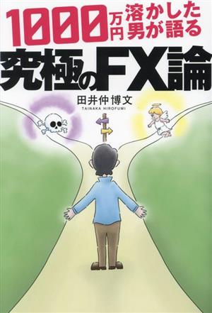 1000万円溶かした男が語る 究極のFX論