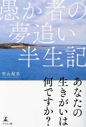 愚か者の夢追い半生記