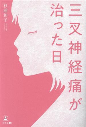 三叉神経痛が治った日