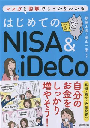 はじめてのNISA&iDeCo マンガと図解でしっかりわかる