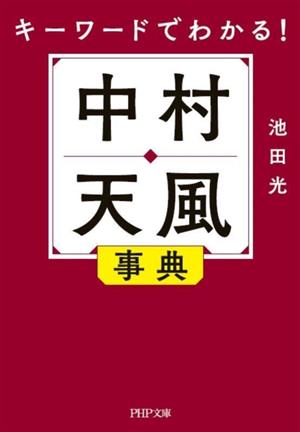 キーワードでわかる！中村天風事典 PHP文庫