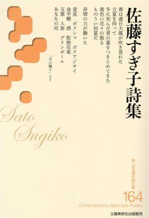 佐藤すぎ子詩集 新・日本現代詩文庫164