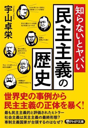 知らないとヤバい民主主義の歴史 PHP文庫