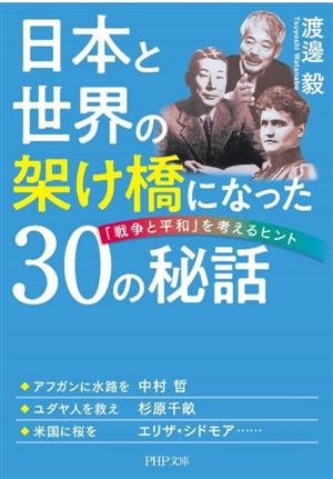 日本と世界の架け橋になった30の秘話「戦争と平和」を考えるヒントPHP文庫