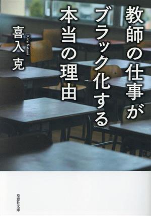 教師の仕事がブラック化する本当の理由草思社文庫