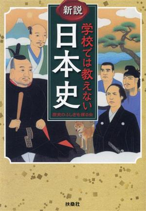 新説 学校では教えない日本史 扶桑社文庫