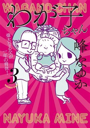 わが子ちゃん コミックエッセイ(3) 偉大なる父が一年の育休！