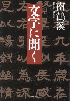 文字に聞く 草思社文庫