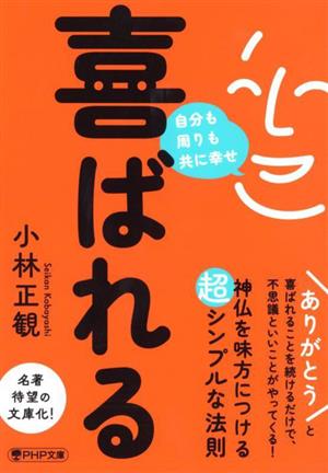 喜ばれる 自分も周りも共に幸せ PHP文庫