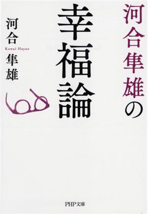 河合隼雄の幸福論 PHP文庫