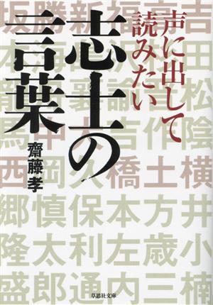 声に出して読みたい志士の言葉 草思社文庫