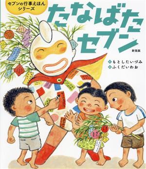 たなばたセブン 新装版 世界文化社のワンダー絵本 セブンの行事えほんシリーズ