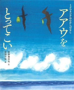 アアウをとってこい ミクロネシアのむかしばなし