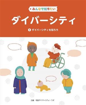 みんなで知りたいダイバーシティ(1 ダイバーシティを知ろう)