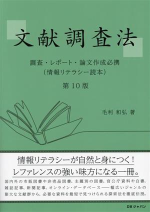 文献調査法 第10版 調査・レポート・論文作成必携 情報リテラシー読本