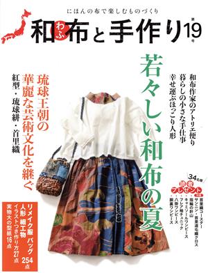 和布と手作り(第19号)にほんの布で楽しむものづくりMUSASHI BOOKS