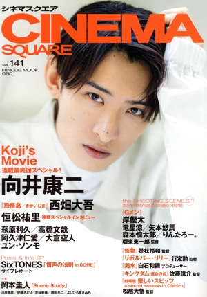 CINEMA SQUARE(vol.141) 向井康二『Koji's Movie』 HINODE MOOK