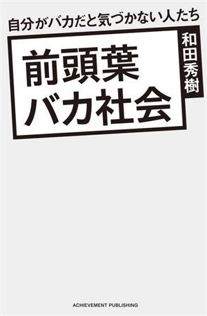 前頭葉バカ社会 自分がバカだと気づかない人たち