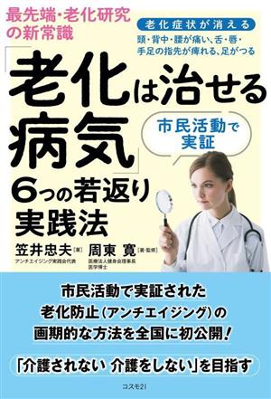 「老化は治せる病気」6つの若返り実践法 最先端・老化研究の新常識 老化症状が消える