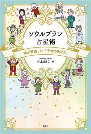 ソウルプラン 占星術 魂が計画した「今世のあなた」