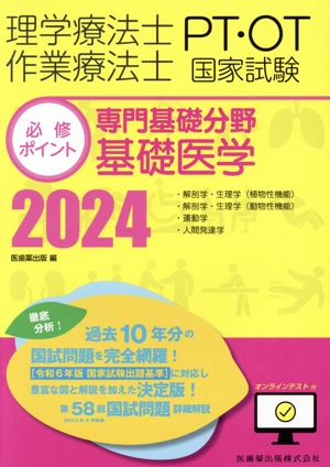 理学療法士・作業療法士国家試験必修ポイント 専門基礎分野基礎医学(2024)