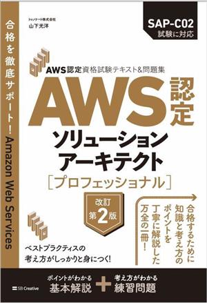 AWS認定ソリューションアーキテクト プロフェッショナル 改訂第2版 AWS認定資格試験テキスト&問題集