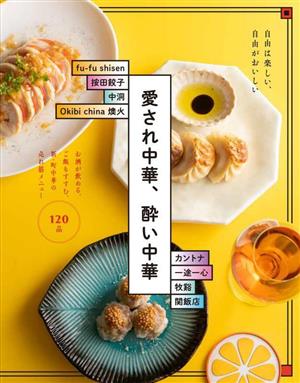 愛され中華、酔い中華 お酒が飲める、ご飯もすすむ。新・町中華の売れ筋メニュー