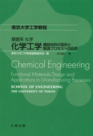 基礎系化学 化学工学機能材料の設計と製造プロセスへの応用東京大学工学教程