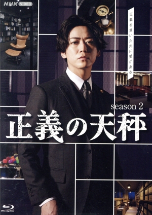 正義の天秤 season2(Blu-ray Disc)