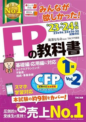 みんなが欲しかった！FPの教科書 1級 '23-'24年版(Vol.2)基礎編・応用編に対応 タックスプランニング/不動産/相続・事業承継