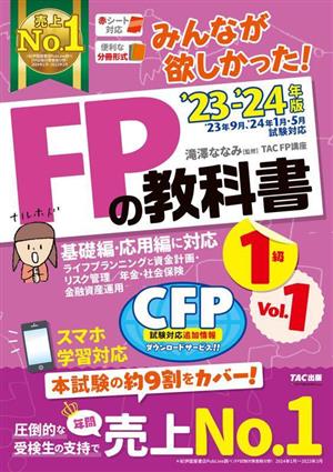 みんなが欲しかった！FPの教科書 1級 '23-'24年版(Vol.1) 基礎編・応用編に対応 ライフプランニングと資金計画・リスク管理/年金・社会保険/金融資産運用