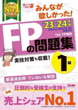 みんなが欲しかった！FPの問題集 1級('23-'24年版)