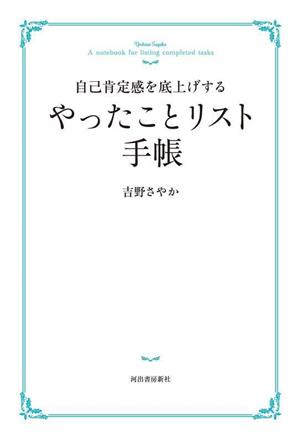 自己肯定感を底上げする やったことリスト手帳