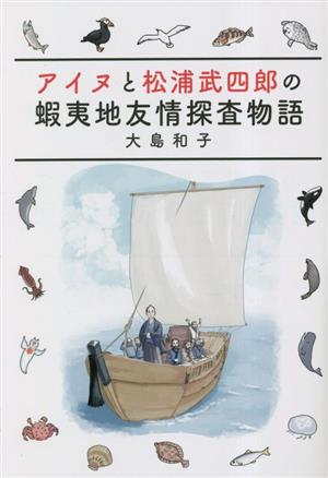 アイヌと松浦武四郎の蝦夷地友情探査物語