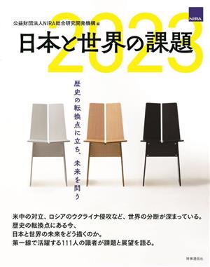 日本と世界の課題(2023) 歴史の転換点に立ち、未来を問う