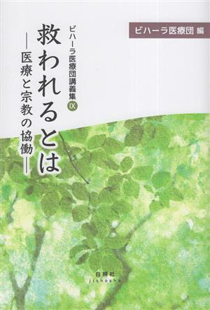 救われるとは 医療と宗教の協働 ビハーラ医療団講義集Ⅸ