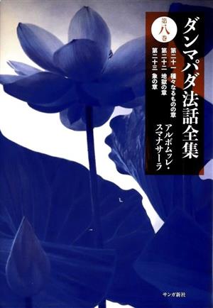 ダンマパダ法話全集(第八巻) 第二十一 種々なるものの章 第二十二 地獄の章 第二十三 象の章