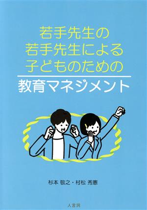 若手先生の若手先生による子どものための教育マネジメント