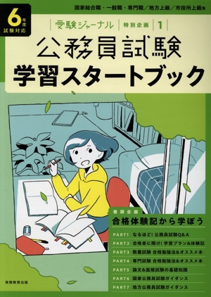 公務員試験学習スタートブック(6年度試験対応) 受験ジャーナル 特別企画1